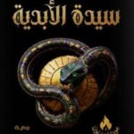 سيدة الأبدية