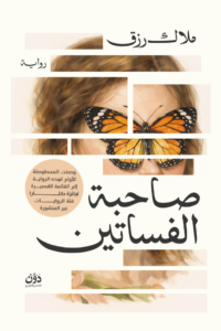 صاحبة الفساتين