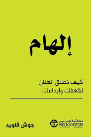 إلهام كيف تطلق العنان لشغفك وإبداعك