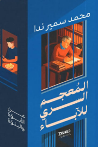 المعجم السري للآباء