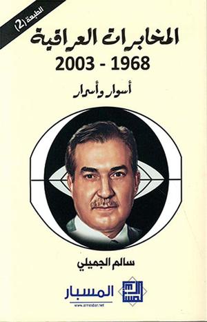 تحميل كتاب الاستخبارات والحكم في العراق سالم الجميلي بصيغة PDF مجانا