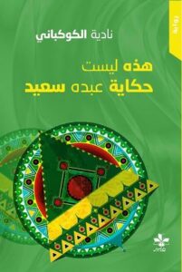 هذه ليست حكاية عبده سعيد