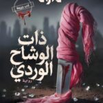 ذات الوشاح الوردي