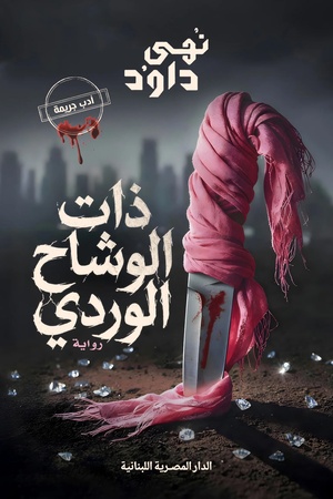 تحميل كتاب ذات الوشاح الوردي PDF مجانا للمؤلفة نهى داود