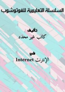 السلسلة التعليمية للفوتوشوب