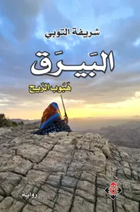 البيرق.. هبوب الريح