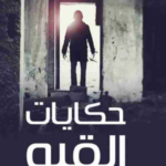 حكايات القبو