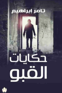 حكايات القبو