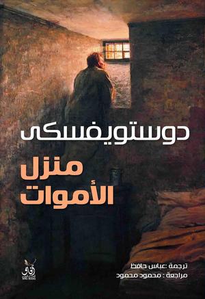 تحميل كتاب منزل الأموات PDF مجانا لفيودور دوستويفسكي برابط مباشر
