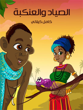 تحميل كتاب الصَّيَّاد وَالْعَنْكَبَة PDF للمؤلف كامل كيلاني