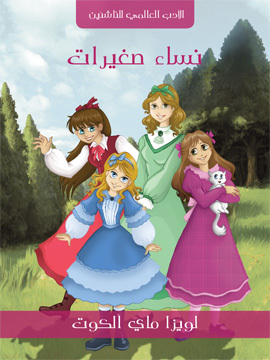 تحميل كتاب نساء صغيرات PDF للمؤلف لويزا ماي ألكوت