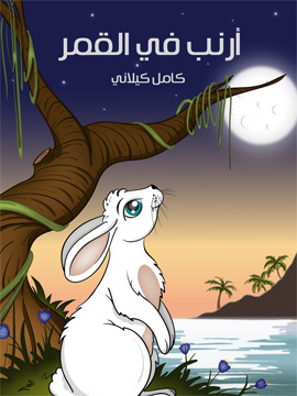 تحميل كتاب أَرْنَبٌ في الْقَمَر PDF للمؤلف كامل كيلاني