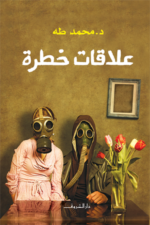 تحميل كتاب علاقات خطرة PDF مجانا للمؤلف محمد طه