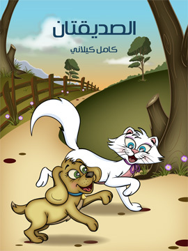 تحميل كتاب الصَّديقَتان PDF للمؤلف كامل كيلاني