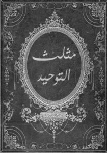 مثلث التوحيد