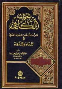 الجواب الكافي لمن سأل عن الدواء الشافي