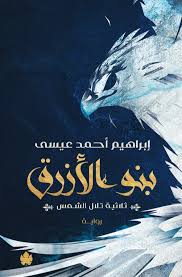 عنوان: تحميل كتاب بنو الأزرق لإبراهيم أحمد عيسى بصيغة PDF مجانا