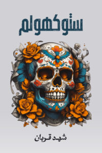 ستوكهولم: الجزء الثاني