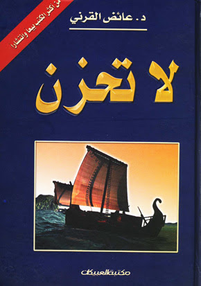 تحميل كتاب لا تحزن لعائض القرني بصيغة PDF مجانا