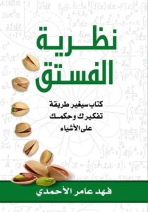 تحميل كتاب نظرية الفستق لفهد عامر الأحمدي بصيغة PDF مجانا