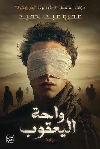 تحميل كتاب واحة اليعقوب لعمرو عبد الحميد PDF مجانا
