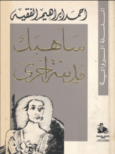 سأهبك مدينة أخرى