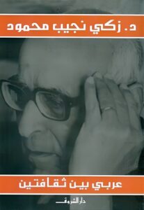 تحميل كتاب عربي بين ثقافتين لزكي نجيب محمود بصيغة PDF مجانا