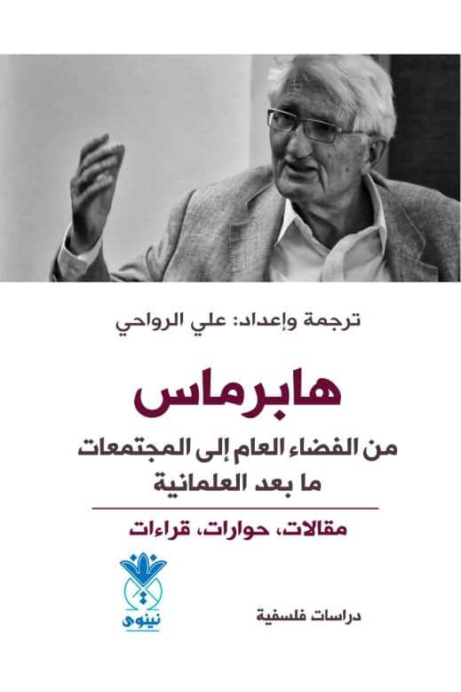 تحميل كتاب هابيرماس، من الفضاء العام إلى المجتمعات ما بعد العلمانية بصيغة PDF مجانا