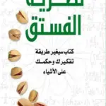 نظرية الفستق