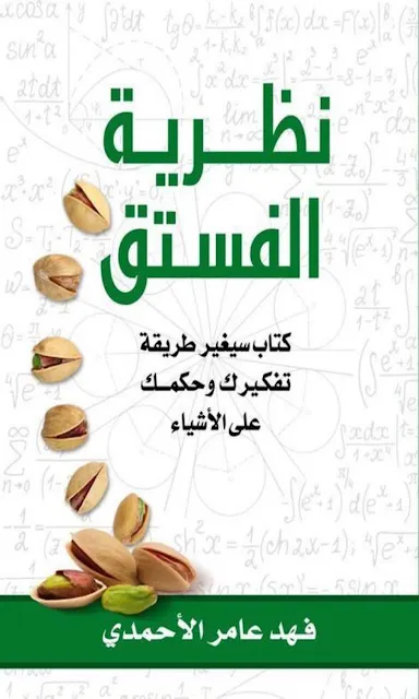 تحميل كتاب نظرية الفستق PDF فهد عامر الأحمدي مجانا
