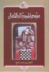 موسم الهجرة إلى الشمال