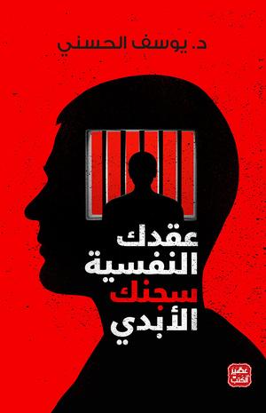 تحميل كتاب عقدك النفسية سجنك الأبدي - يوسف الحسني بصيغة PDF مجانا