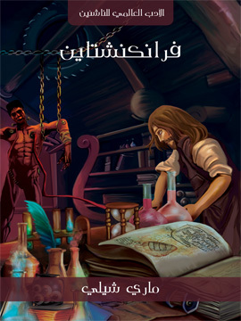 تحميل كتاب فرانكنشتاين PDF للمؤلف ماري شيلي