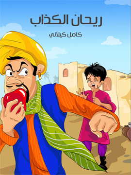 تحميل كتاب رَيْحَان الْكَذَّاب PDF للمؤلف كامل كيلاني