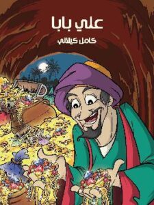 عَلي بَابَا