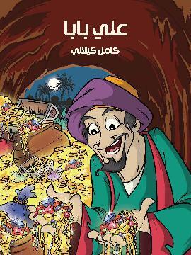 تحميل كتاب عَلي بَابَا PDF للمؤلف كامل كيلاني