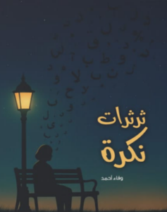 ثرثرات نكرة
