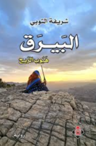 البيارق: هبوب الريح