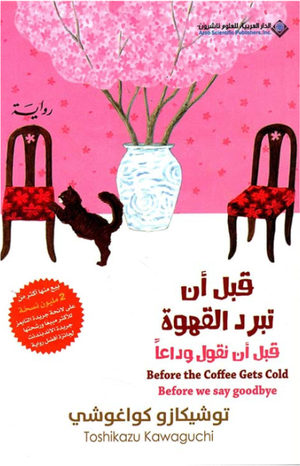 تحميل كتاب قبل أن تبرد القهوة توشيكازو كاواغوتشي بصيغة PDF مجانا
