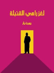 لغز رامي القنبلة