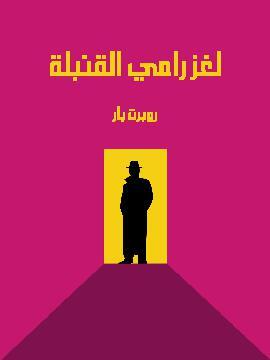 تحميل كتاب لغز رامي القنبلة PDF للمؤلف روبرت بار