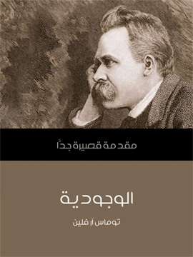 تحميل كتاب الوجودية: مقدمة قصيرة جدًّا PDF للمؤلف توماس آر فلين