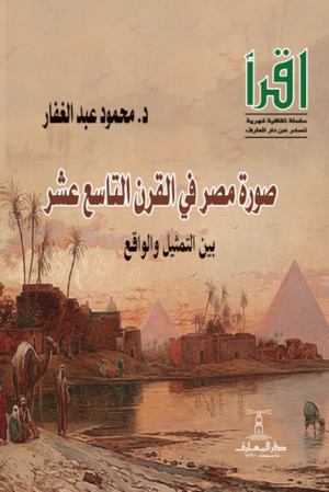 تحميل كتاب صورة مصر في القرن التاسع عشر لـ محمود عبد الغفار بصيغة PDF مجانا