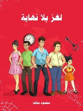 تحميل كتاب لغز بلا نهاية PDF للمؤلف محمود سالم