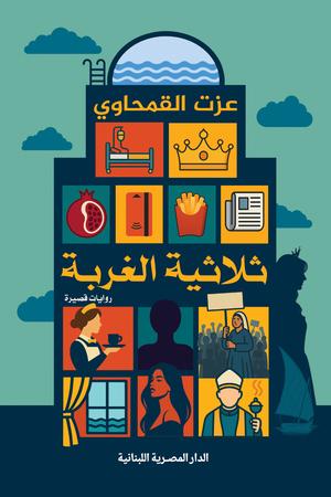 تحميل كتاب ثلاثية الغربة لعزت القمحاوي بصيغة PDF مجانا