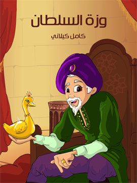 تحميل كتاب وَزَّة السّلْطَان PDF للمؤلف كامل كيلاني