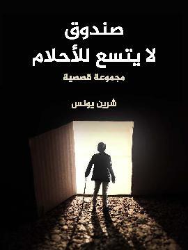 تحميل كتاب في انتظار سانتا PDF للمؤلف شرين يونس