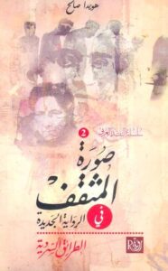 صورة المثقف في الرواية العربية