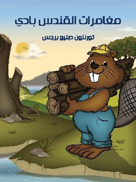 تحميل كتاب مغَامَرَات الْقنْدس بادي PDF للمؤلف ثورنتون دبليو برجس