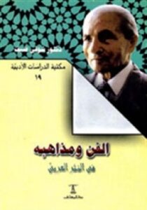 الفن ومذاهبه في النثر العربي